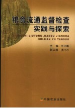 粮食流通监督检查实践与探索