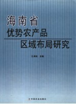 海南省优势农产品区域布局研究