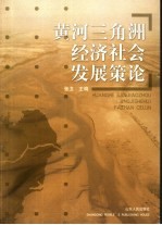 黄河三角洲经济社会发展策论