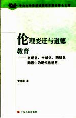 伦理变迁与道德教育 市场化、全球化、网络化际遇中的现代性追寻