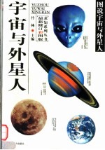 宇宙与外星人 最新修订彩图版