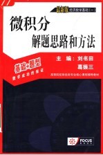 高等院校财经类专业核心课程辅导教材 最新版经济数学基础 1 微积分解题思想和方法 第4版