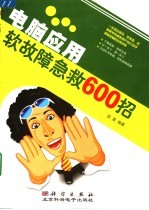 电脑应用软故障急救600招