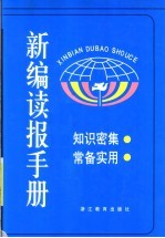 新编读报手册 3 第2版