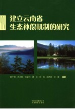 建立云南省生态补偿机制的研究