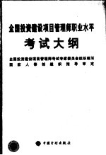 全国投资建设项目管理师职业水平考试大纲