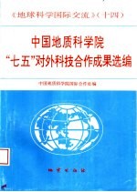 中国地质科学院“七五”对外科技合作成果选编