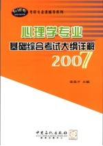 2007心理学专业基础综合考试大纲详解