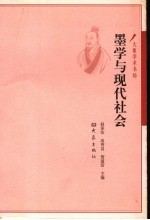 墨学与现代社会