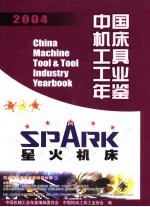 中国机床工具工业年鉴  2004