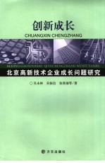 创新成长 北京高新技术企业成长问题研究