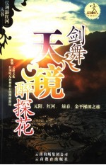 剑舞天镜醉探花 元阳、红河、绿春、金平梯田之旅