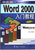 中文版Word 2000入门教程