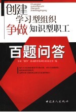 创建学习型组织 争做知识型职工百题问答