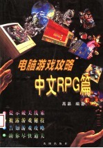 电脑游戏攻略 中文RPG篇