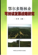 鄂尔多斯林业可持续发展战略研究