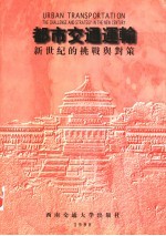 第六届海峡两岸都市交通学术研讨会论文集 都市交通运输：新世纪的挑战与对策