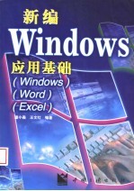 新编Windows 应用基础 Windows/Word/Excel