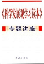 《科学发展观学习读本》专题讲座