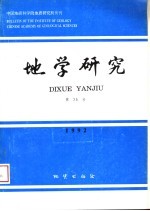 地学研究 第25号 热烈祝贺沈其韩研究员地质生涯五十周年