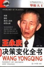 塑胶大王 王永庆 决策变化全书