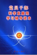 党员干部科学发展观学习辅导读本