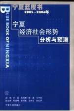 宁夏蓝皮书 2005-2006年宁夏经济社会形势分析与预测