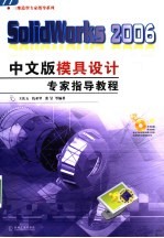 SOLIDWORKS 2006中文版模具设计专家指导教程