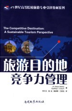 旅游目的地竞争力管理 a sustainable tourism perspective