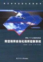 防空指挥自动化指挥控制系统