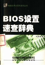 BIOS设置速查辞典