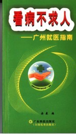 看病不求人 广州就医指南