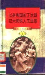 中华魂百篇故事 2 以身殉国的丁汝昌 记大庆铁人王进喜