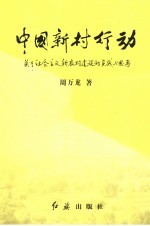 中国新村行动 关于社会主义新农村建设的实践与思考