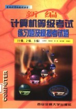 新编计算机等级考试练习题及模拟考试题 1级、2级、3级