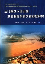 三门峡以下非汛期水量调度系统关键问题研究