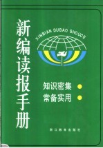 新编读报手册 第2版