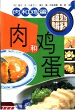 家庭烹饪图解系列 肉和鸡蛋