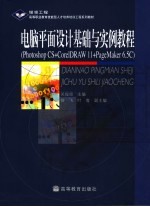 电脑平面设计基础与实例教程 Photoshop CS+CorelDRAW 11+PageMaker 6.5C