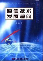 通信技术发展趋向