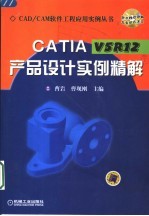 CATIA V5R12产品设计实例精解