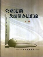 公路定额及编制办法汇编  上