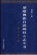 楚雄彝族自治州旧方志全书 姚安卷 下