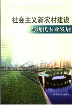 社会主义新农村建设与现代农业发展