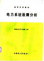 高等学校教材 电力系统故障分析