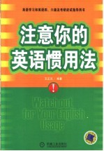 注意你的英语惯用法