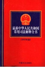 最新中华人民共和国常用司法解释全书 2003年版