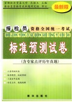 2006年报检员资格全国统一考试预测试卷 最新版