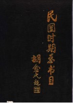 民国时期总书目 1911-1949 历史·传记·考古·地理 上