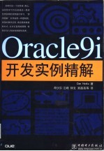 Oracle9i开发实例精解